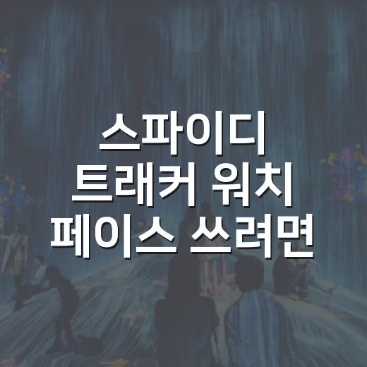 스파이디 트래커 워…