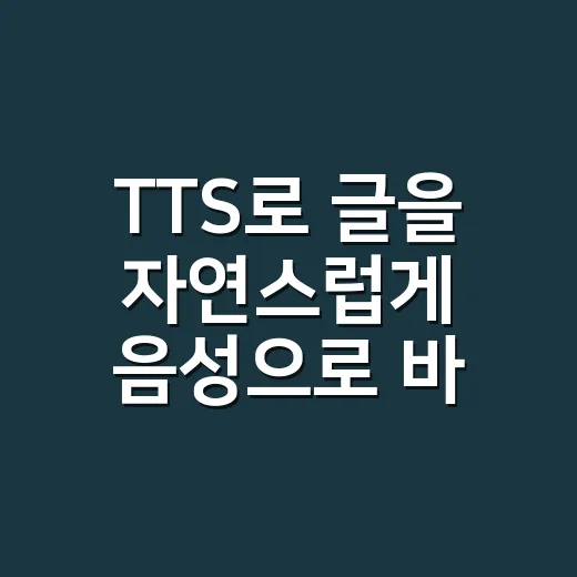 TTS로 글을 자연스럽게 음성으로 바꾸는 방법 - 요약