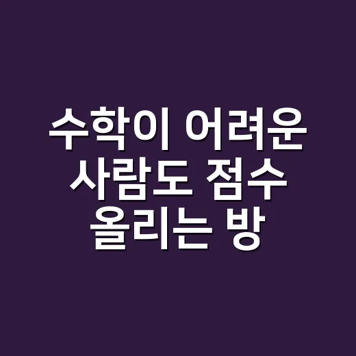 수학이 어려운 사람도 점수 올리는 방법, 처음엔 이렇게 시작하세요 - 요약