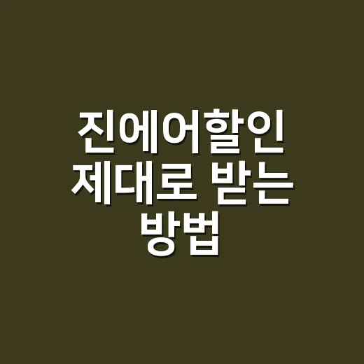진에어할인 제대로 받는 방법, 특가보다 먼저 확인할 것들 - 요약