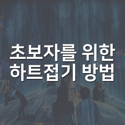 초보자를 위한 하트접기 방법, 색종이 한 장으로 예쁘게 만드는 법