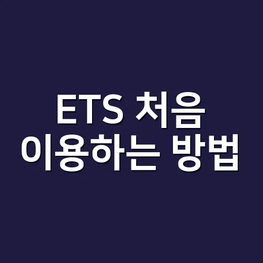 ETS 처음 이용하는 방법, 토익 접수부터 성적 확인까지 헷갈리지 않게 - 요약