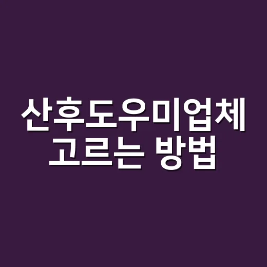 산후도우미업체 고르는 방법, 초보 부모가 계약 전 확인할 것
