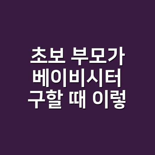 초보 부모가 베이비시터 구할 때 이렇게 확인하는 방법 - 요약