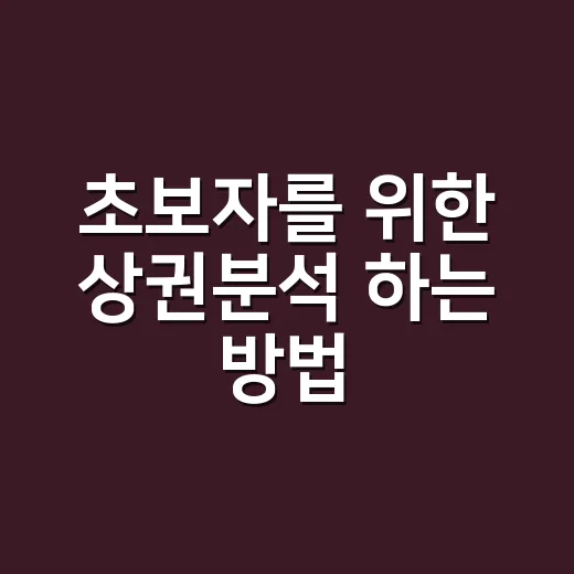 초보자를 위한 상권분석 하는 방법, 매출 감으로 찍지 않으려면 이렇게 - 요약