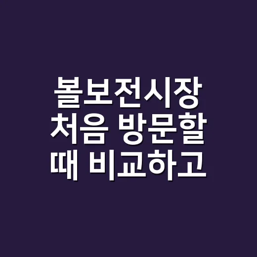 볼보전시장 처음 방문할 때 비교하고 선택하는 방법