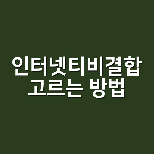 인터넷티비결합 고르는 방법, 월요금보다 3년 비용부터 보세요