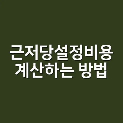 근저당설정비용 계산…
