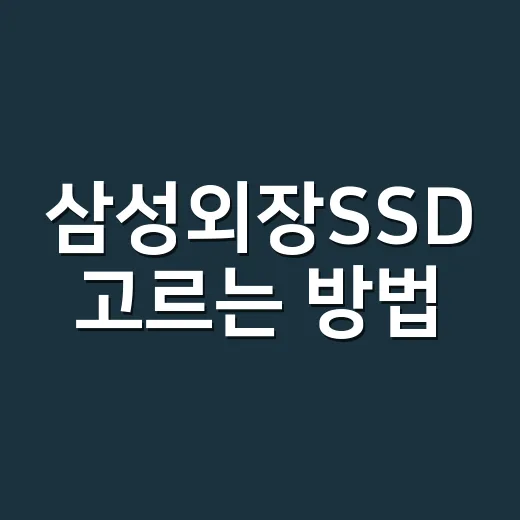 삼성외장SSD 고르…