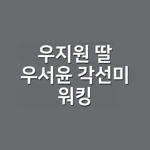 우지원 딸 우서윤 …