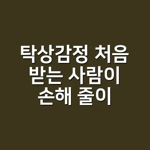 탁상감정 처음 받는…
