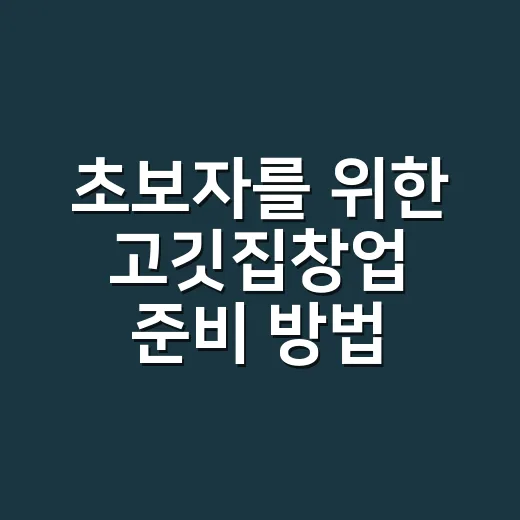 초보자를 위한 고깃…
