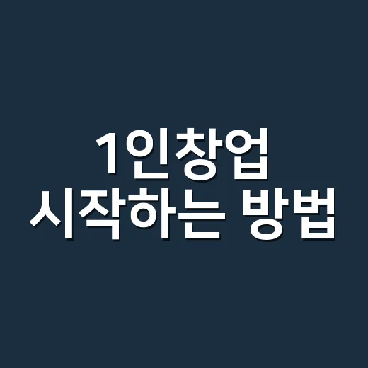 1인창업 시작하는 …