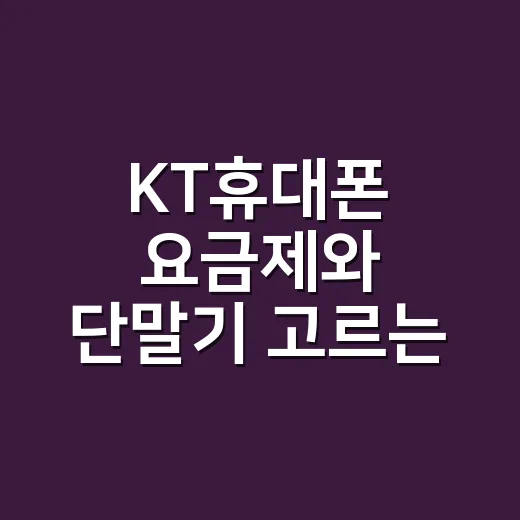KT휴대폰 요금제와…