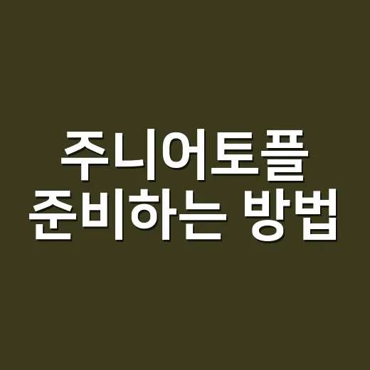 주니어토플 준비하는…