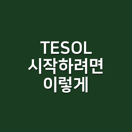 TESOL 시작하려면 이렇게 준비하면 됩니다