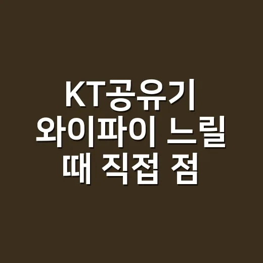KT공유기 와이파이…