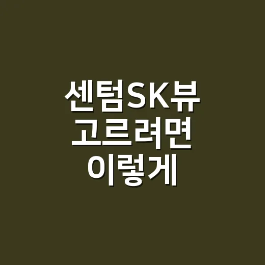 센텀SK뷰 고르려면…