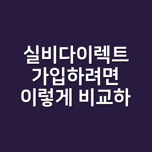 실비다이렉트 가입하…