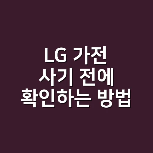 LG 가전 사기 전에 확인하는 방법, 초보자를 위한 체크리스트 - 요약