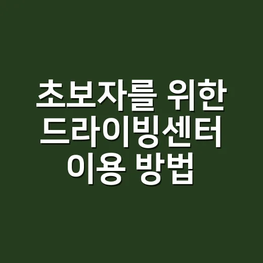 초보자를 위한 드라…