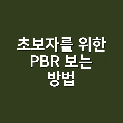 초보자를 위한 PBR 보는 방법, 싼 주식인지 헷갈릴 때 이렇게 판단하기 - 요약