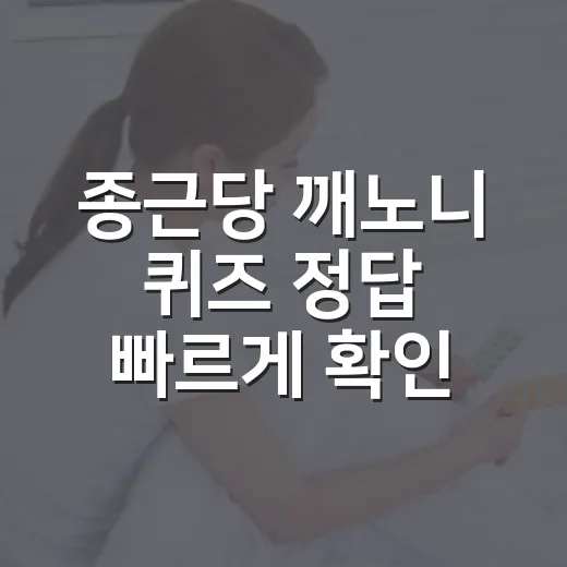 종근당 깨노니 퀴즈 정답 빠르게 확인하는 방법 - 요약