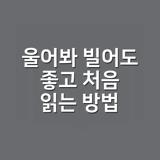 울어봐 빌어도 좋고 처음 읽는 방법, 분위기부터 취향 체크까지 - 요약