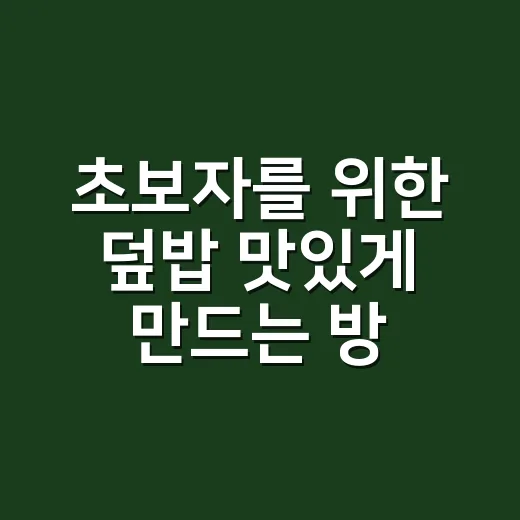 초보자를 위한 덮밥 맛있게 만드는 방법, 냉장고 재료로 한 끼 제대로 채우기 - 요약