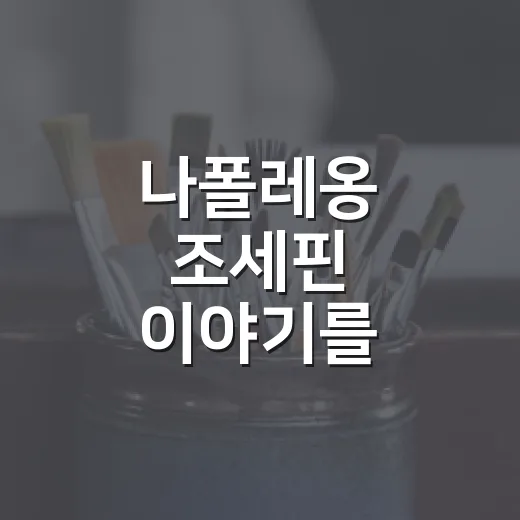 나폴레옹 조세핀 이야기를 이해하는 방법 - 요약
