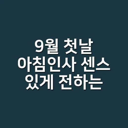 9월 첫날 아침인사 센스 있게 전하는 방법 - 요약