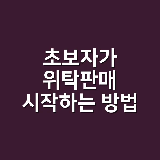 초보자가 위탁판매 시작하는 방법, 상품 고르기부터 주문 처리까지 - 요약
