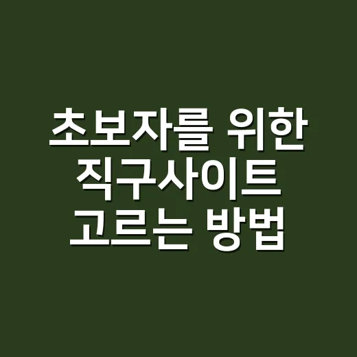 초보자를 위한 직구사이트 고르는 방법 - 요약
