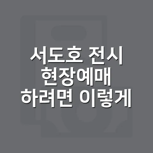 서도호 전시 현장예매 하려면 이렇게 움직이면 덜 헤맵니다 - 요약