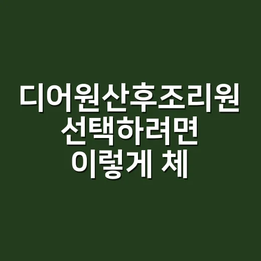 디어원산후조리원 선택하려면 이렇게 체크하세요 - 요약