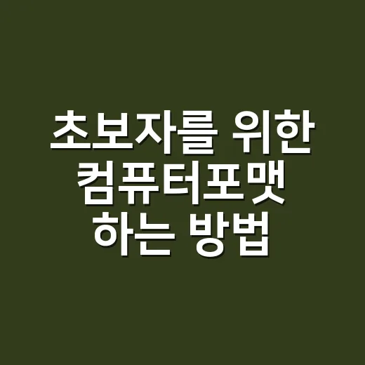 초보자를 위한 컴퓨터포맷 하는 방법, 파일 백업부터 윈도우 설치까지 - 요약