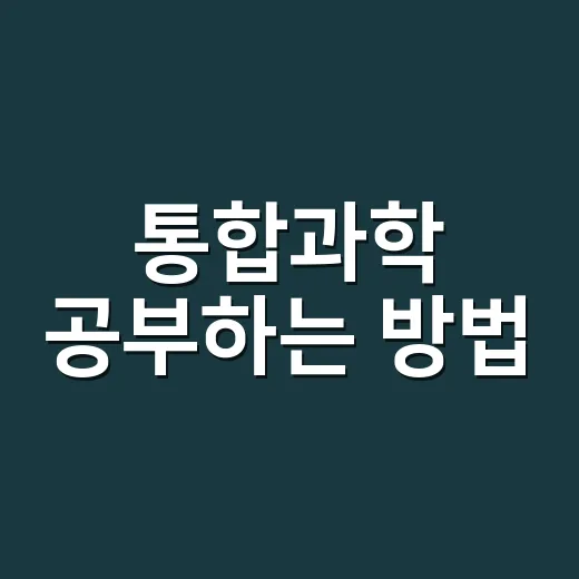 통합과학 공부하는 방법, 단원 연결만 잡아도 훨씬 쉬워집니다 - 요약