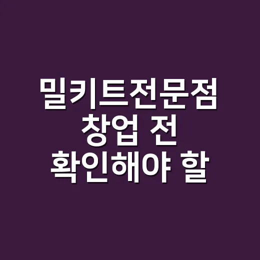 밀키트전문점 창업 전 확인해야 할 운영 방법 - 요약
