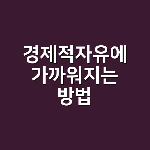 경제적자유에 가까워지는 방법, 초보자는 이렇게 시작하면 됩니다 - 요약