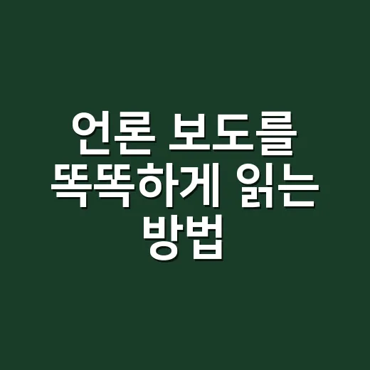 언론 보도를 똑똑하게 읽는 방법, 기사 한 편에서 놓치지 말아야 할 것들 - 요약