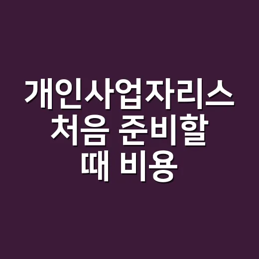개인사업자리스 처음 준비할 때 비용 줄이는 방법 - 요약
