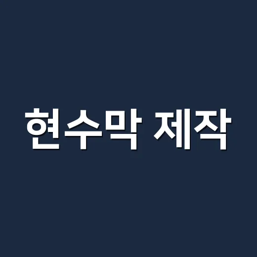 현수막 제작, 이렇게 하면 실패 없다! - 요약
