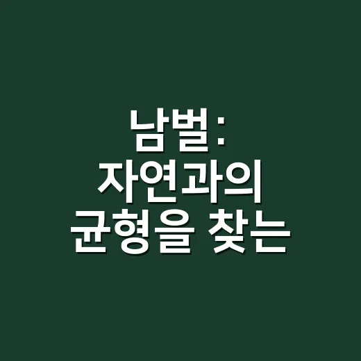 남벌: 자연과의 균형을 찾는 방법 - 요약