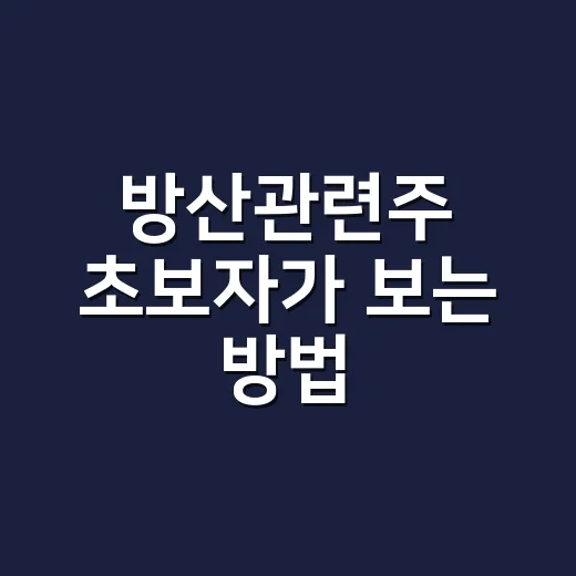 방산관련주 초보자가 보는 방법, 수출 계약부터 리스크까지 이렇게 읽기 - 요약