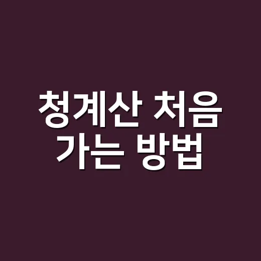 청계산 처음 가는 방법, 원터골에서 매봉까지 편하게 다녀오는 코스 - 요약