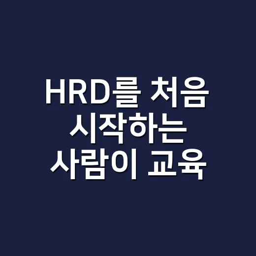 HRD를 처음 시작하는 사람이 교육 효과를 높이는 방법 - 요약