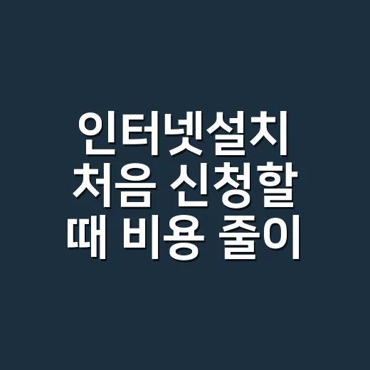 인터넷설치 처음 신청할 때 비용 줄이고 속도 고르는 방법 - 요약