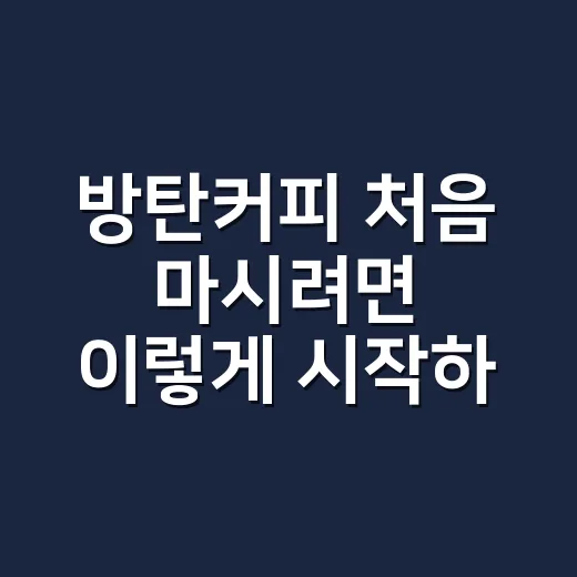방탄커피 처음 마시려면 이렇게 시작하는 방법 - 요약