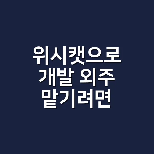 위시캣으로 개발 외주 맡기려면 이렇게 준비하세요 - 요약