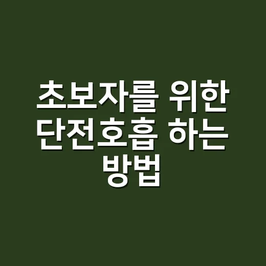 초보자를 위한 단전호흡 하는 방법, 집에서 편하게 시작하려면 이렇게 - 요약